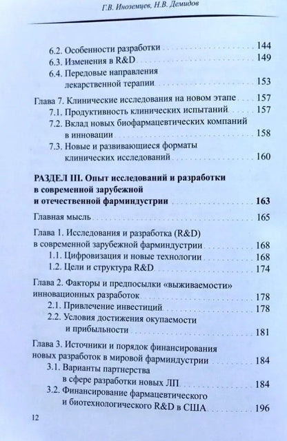 Герман Иноземцев: Мировая и российская фарма: пути развития инноваций
