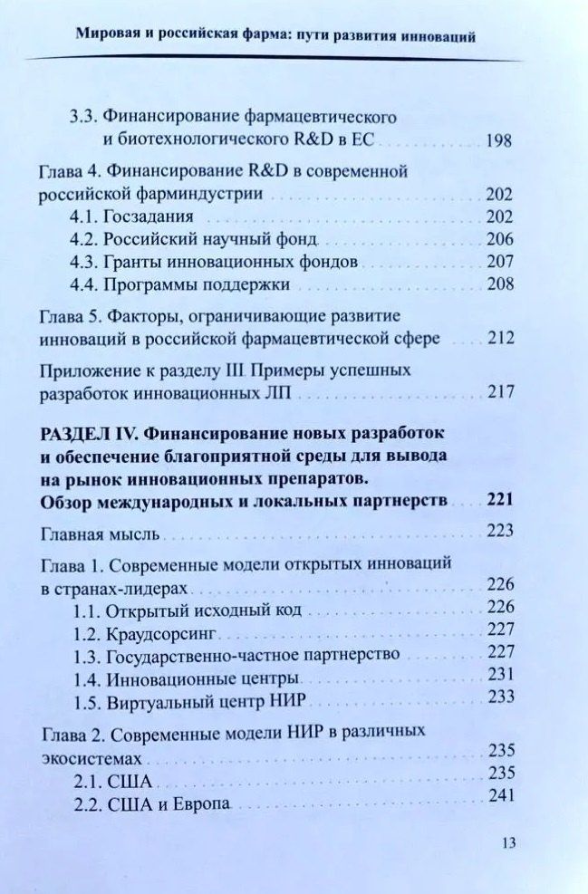 Герман Иноземцев: Мировая и российская фарма: пути развития инноваций