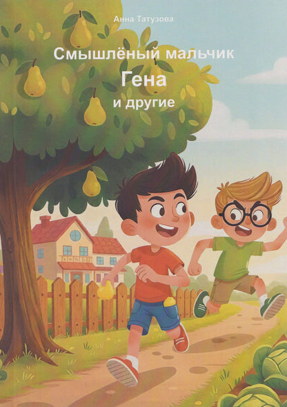 Анна Татузова: Смышлённый мальчик Гена и другие