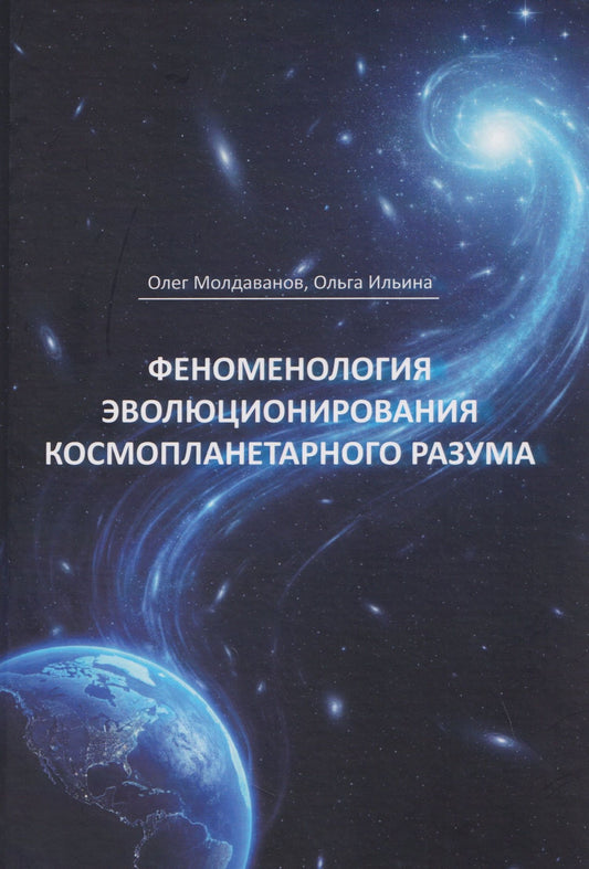 Феноменология эволюционирования космопланетарного разума (теоретические концепции)