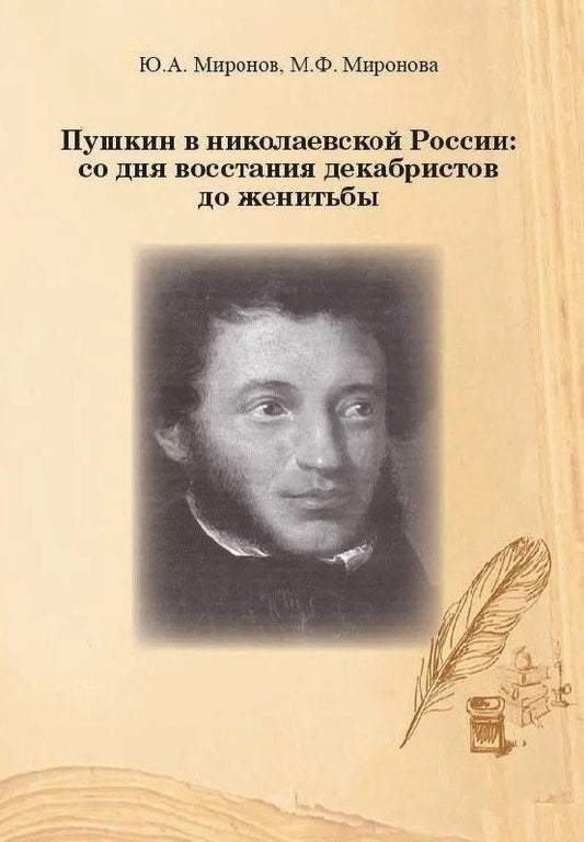 Юрий Миронов: Пушкин в николаевской России: со дня восстания декабристов до женитьбы