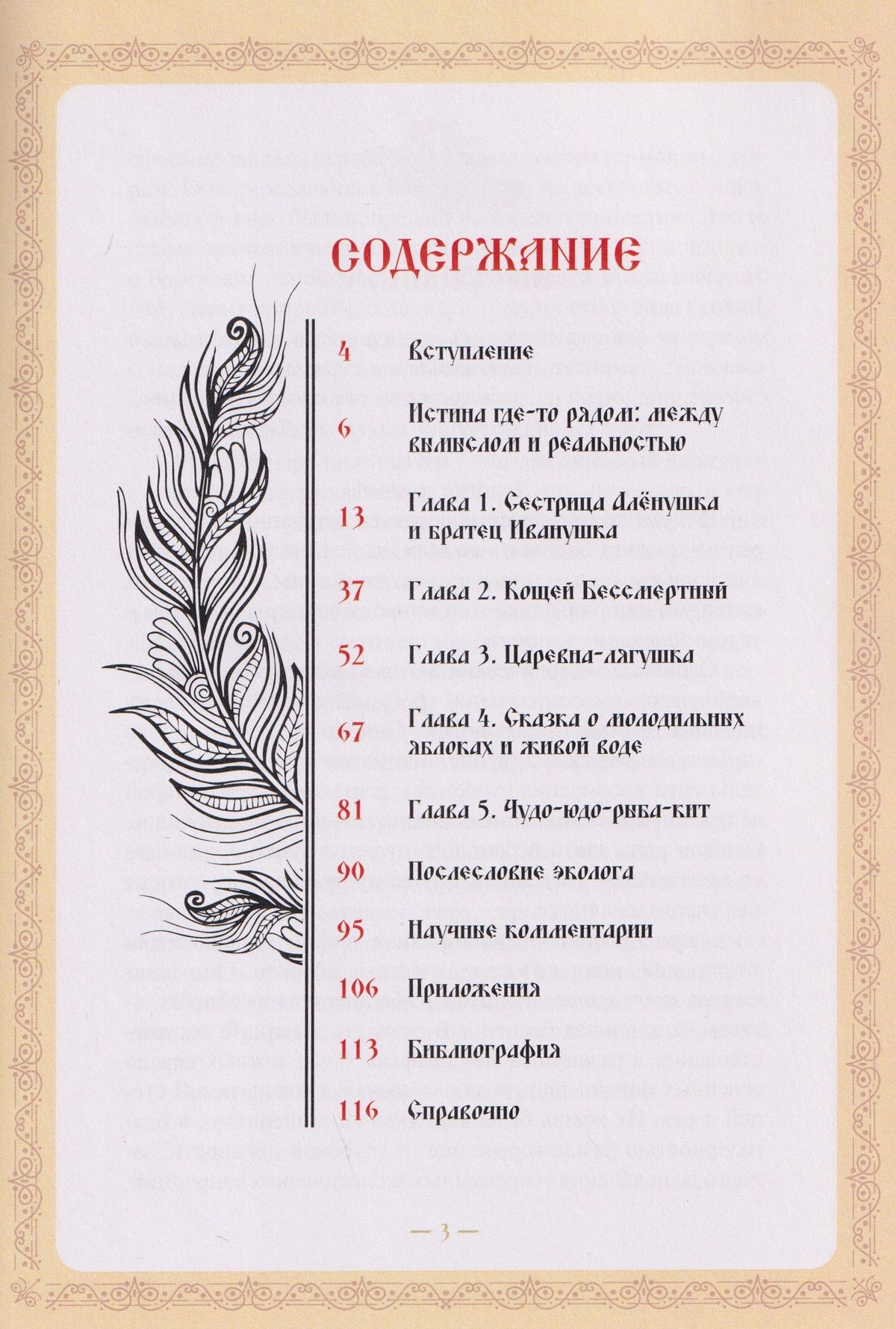 Елена Есина: Экокод царевны-лягушки. Русские сказки глазами эколога