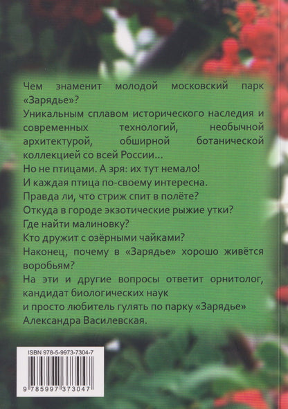 Птицы парка Зарядье: рассказы орнитолога