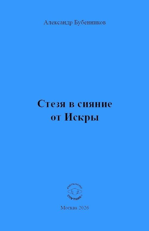Александр Бубенников: Стезя в сияние от Искры