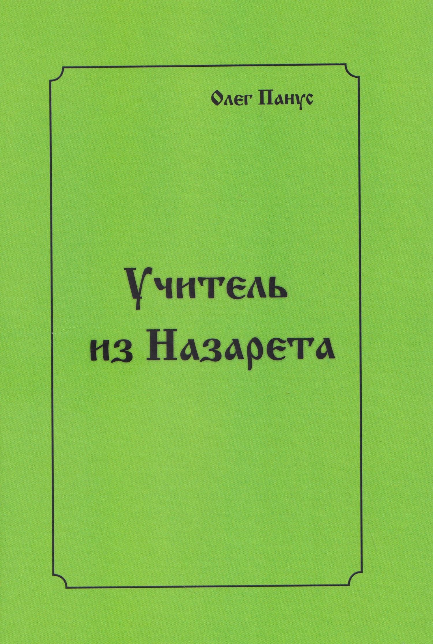 Олег Панус: Учитель из Назарета