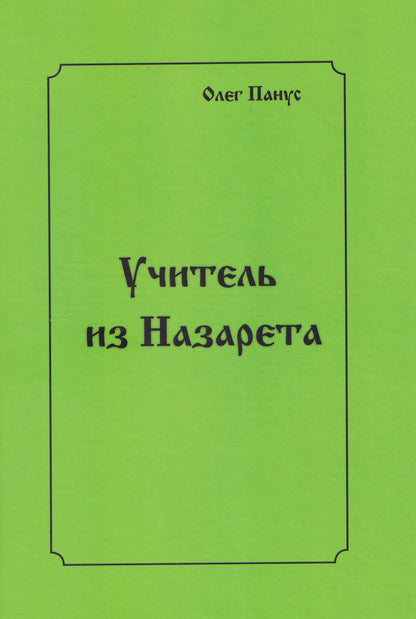 Олег Панус: Учитель из Назарета