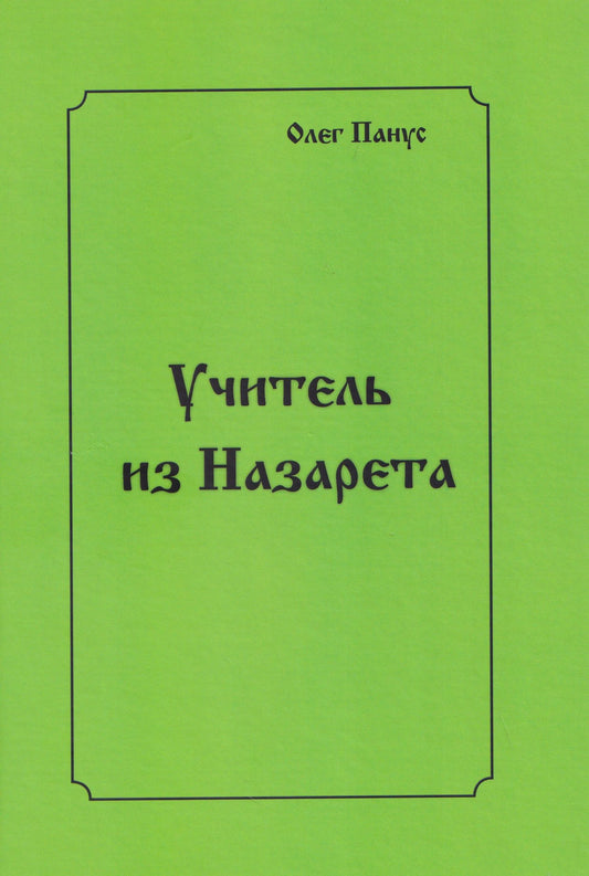 Олег Панус: Учитель из Назарета