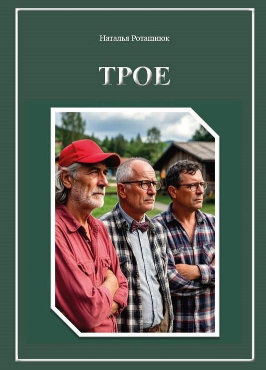 Наталья Роташнюк: Трое