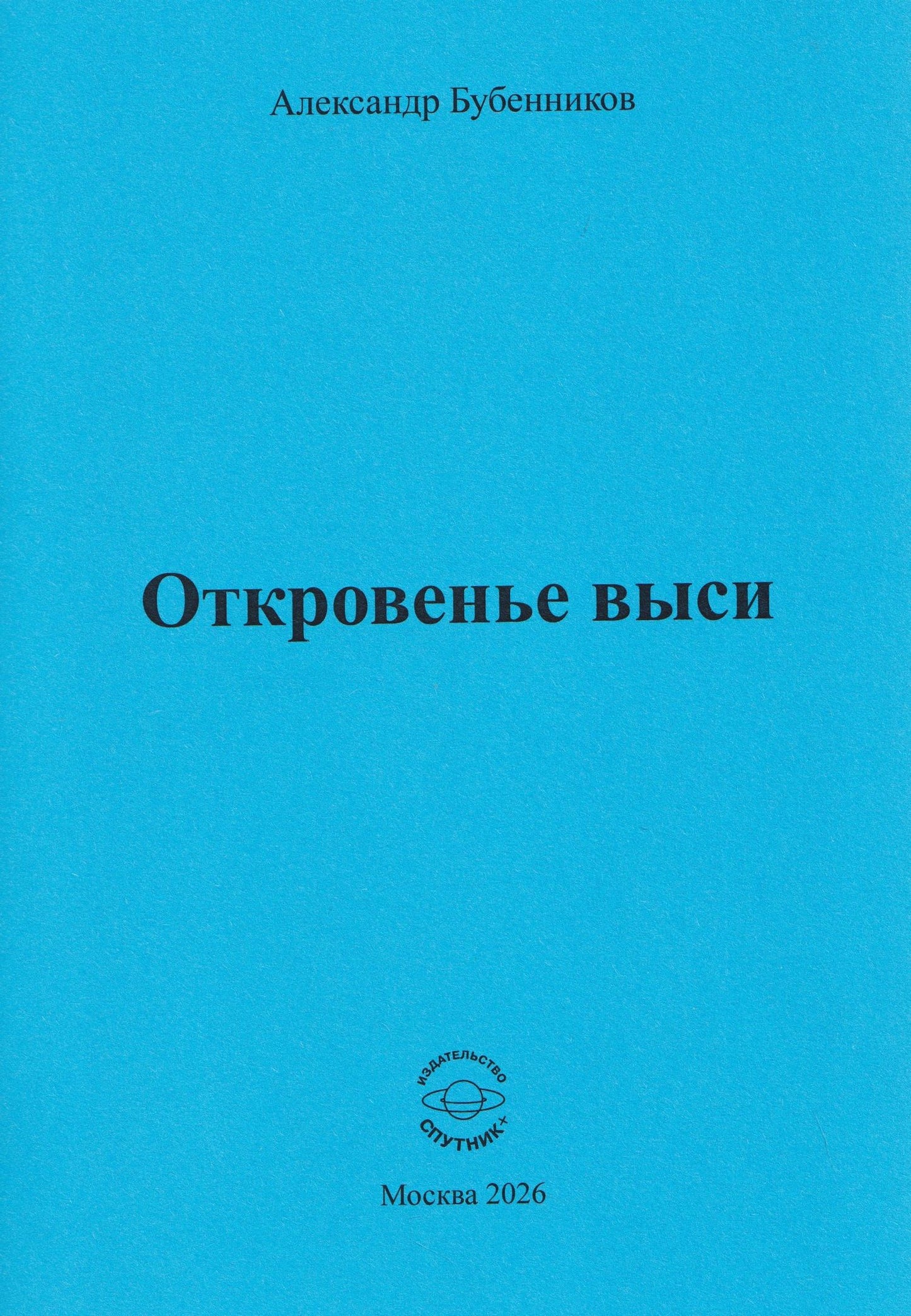 Александр Бубенников: Откровенье выси