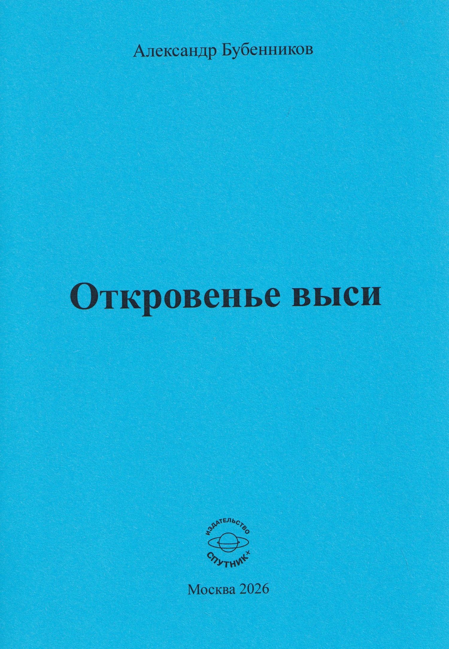 Александр Бубенников: Откровенье выси