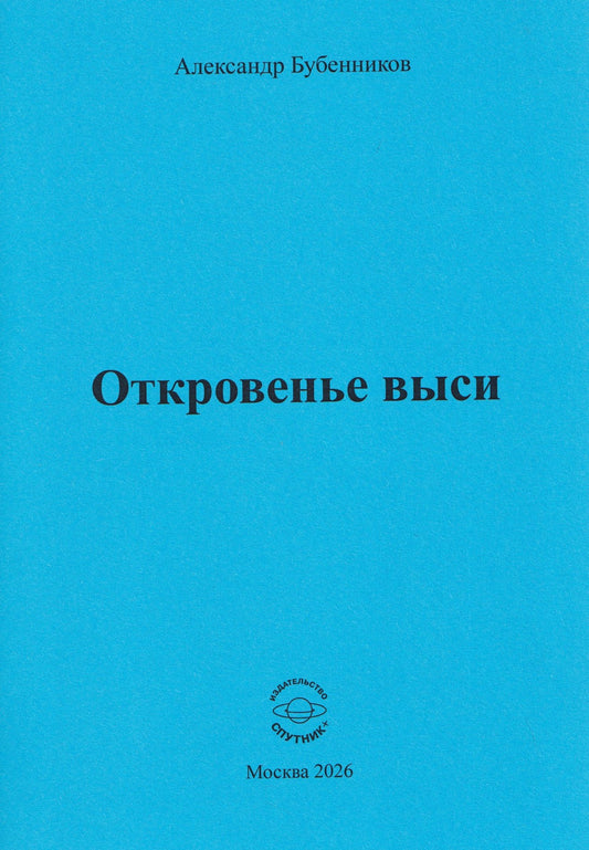 Александр Бубенников: Откровенье выси