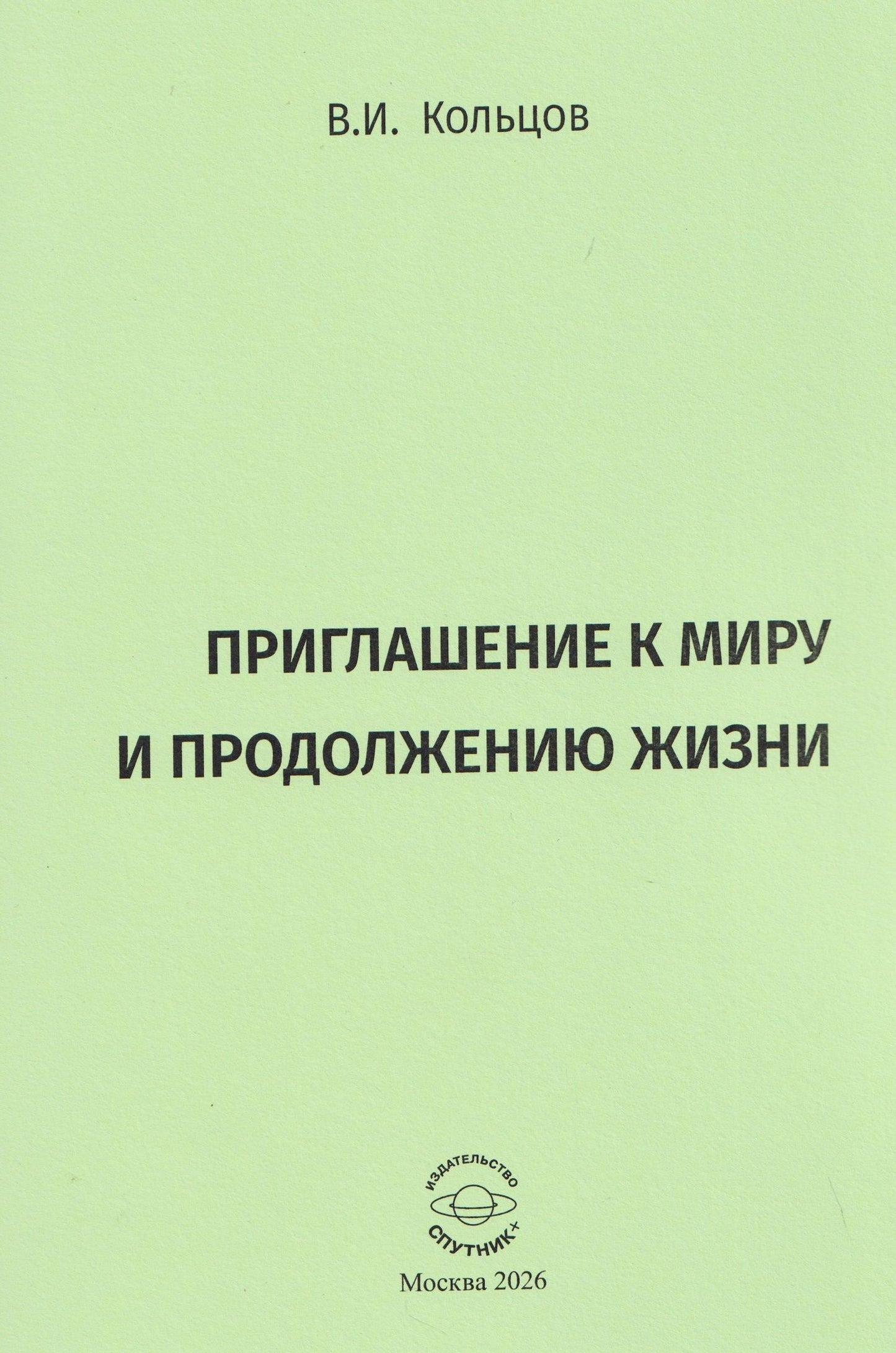 Виктор Кольцов: Приглашение к миру и продолжению жизни