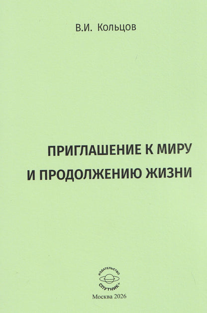 Виктор Кольцов: Приглашение к миру и продолжению жизни