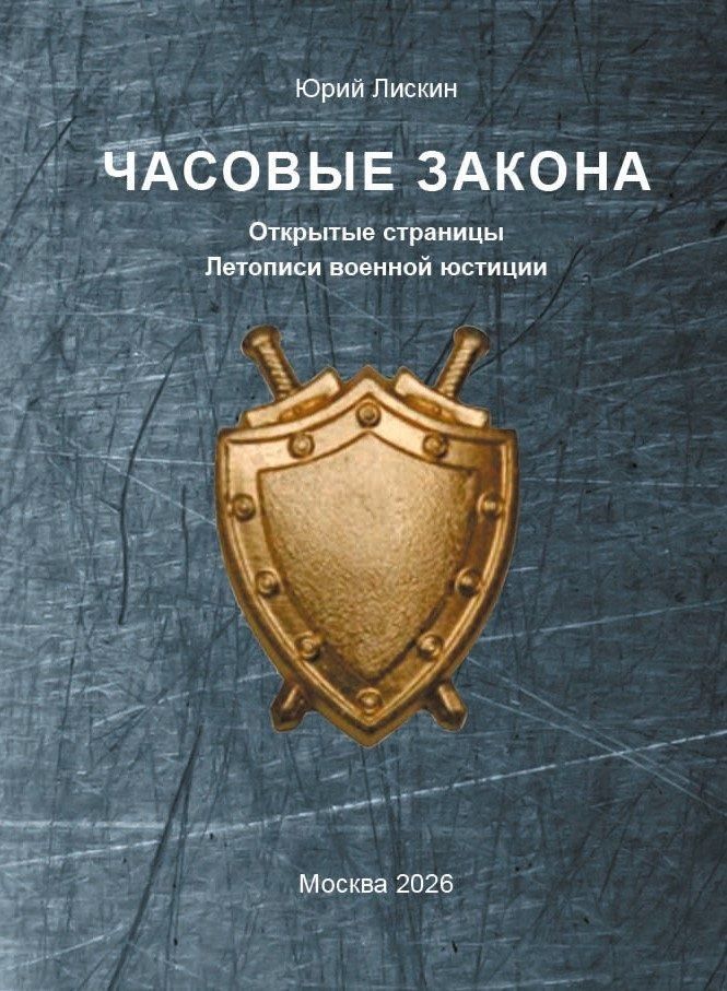 Юрий Лискин: Часовые закона. Открытые страницы Летописи военной юстиции