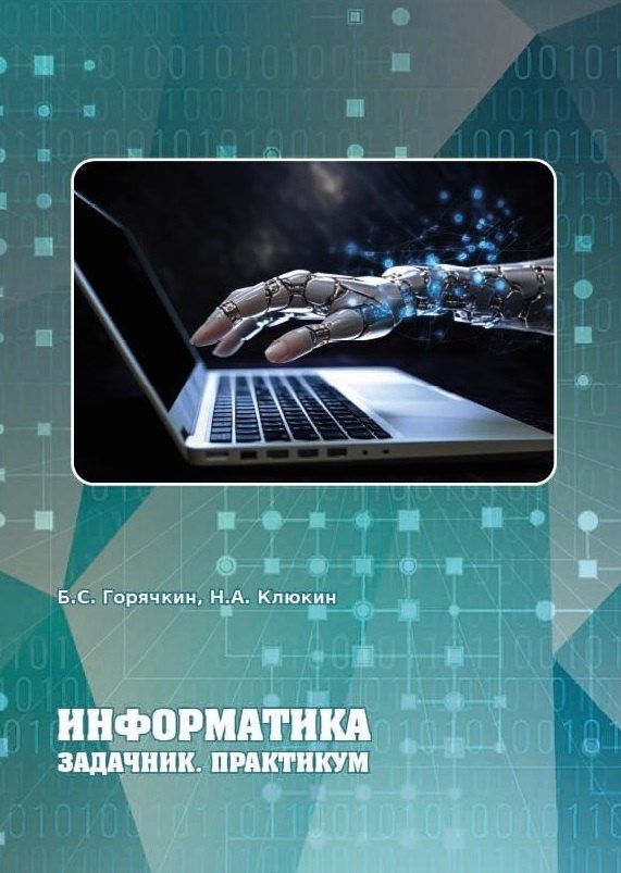 Борис Горячкин: Информатика. Задачник. Практикум. Учебно-методическое пособие