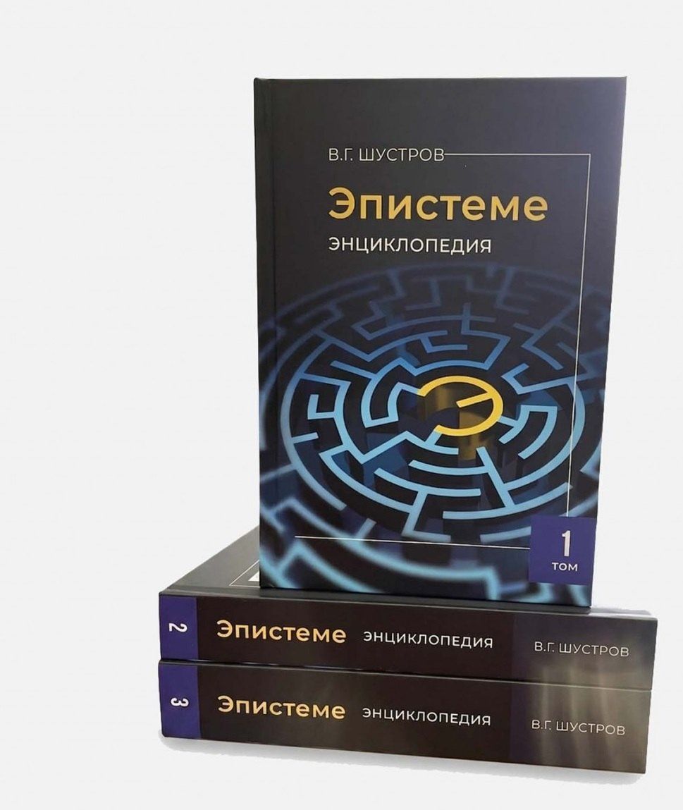 Владимир Шустров: Эпистеме: новая парадигма и новые знания о мироустройстве, человечестве, реальном Боге (энциклопедия современной науки). В 3-х томах