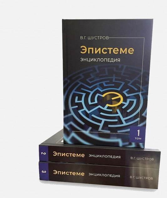Владимир Шустров: Эпистеме: новая парадигма и новые знания о мироустройстве, человечестве, реальном Боге (энциклопедия современной науки). В 3-х томах