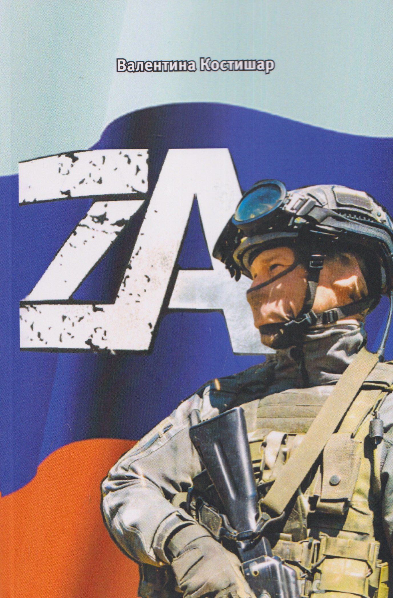 Валентина Костишар: ZА