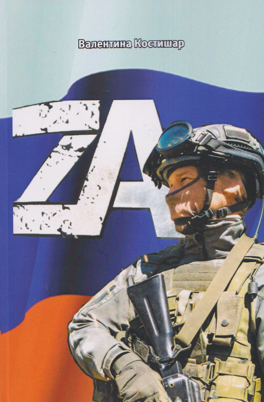 Валентина Костишар: ZА