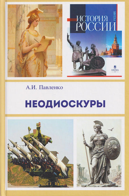 Александр Павленко: Неодиоскуры