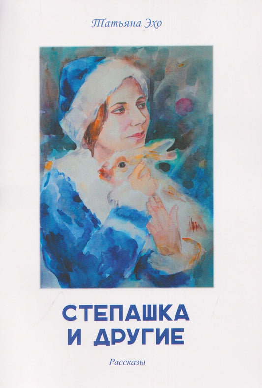 Степашка и другие. Рассказы
