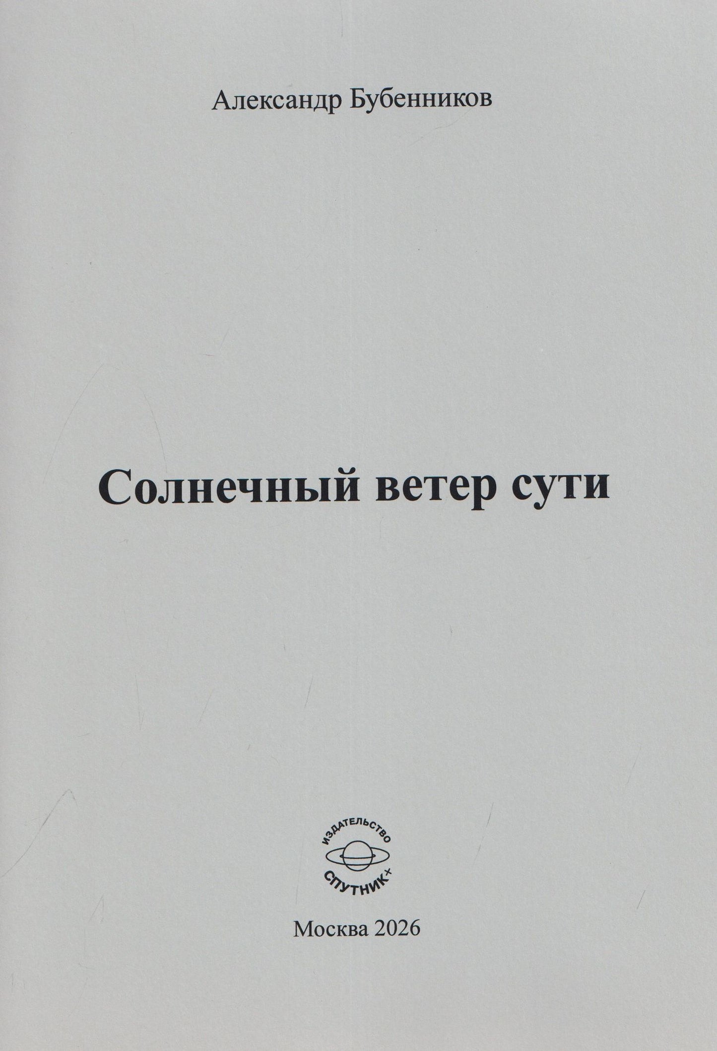 Александр Бубенников: Солнечный ветер сути. Стихи