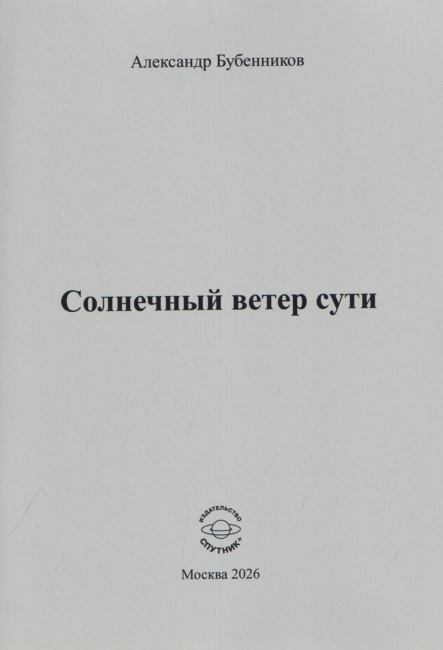 Александр Бубенников: Солнечный ветер сути. Стихи