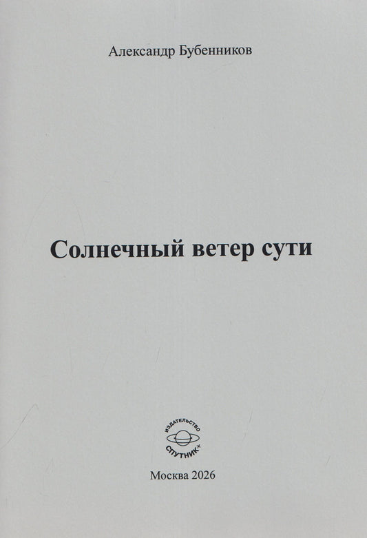 Александр Бубенников: Солнечный ветер сути. Стихи