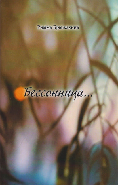 Римма Брыжахина: Бессоница…