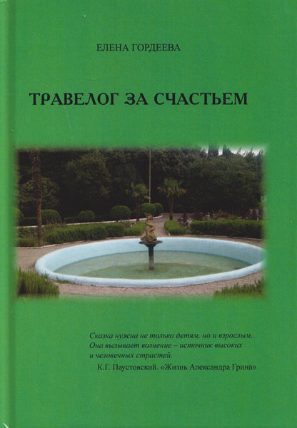 Елена Гордеева: Травелог за счастьем