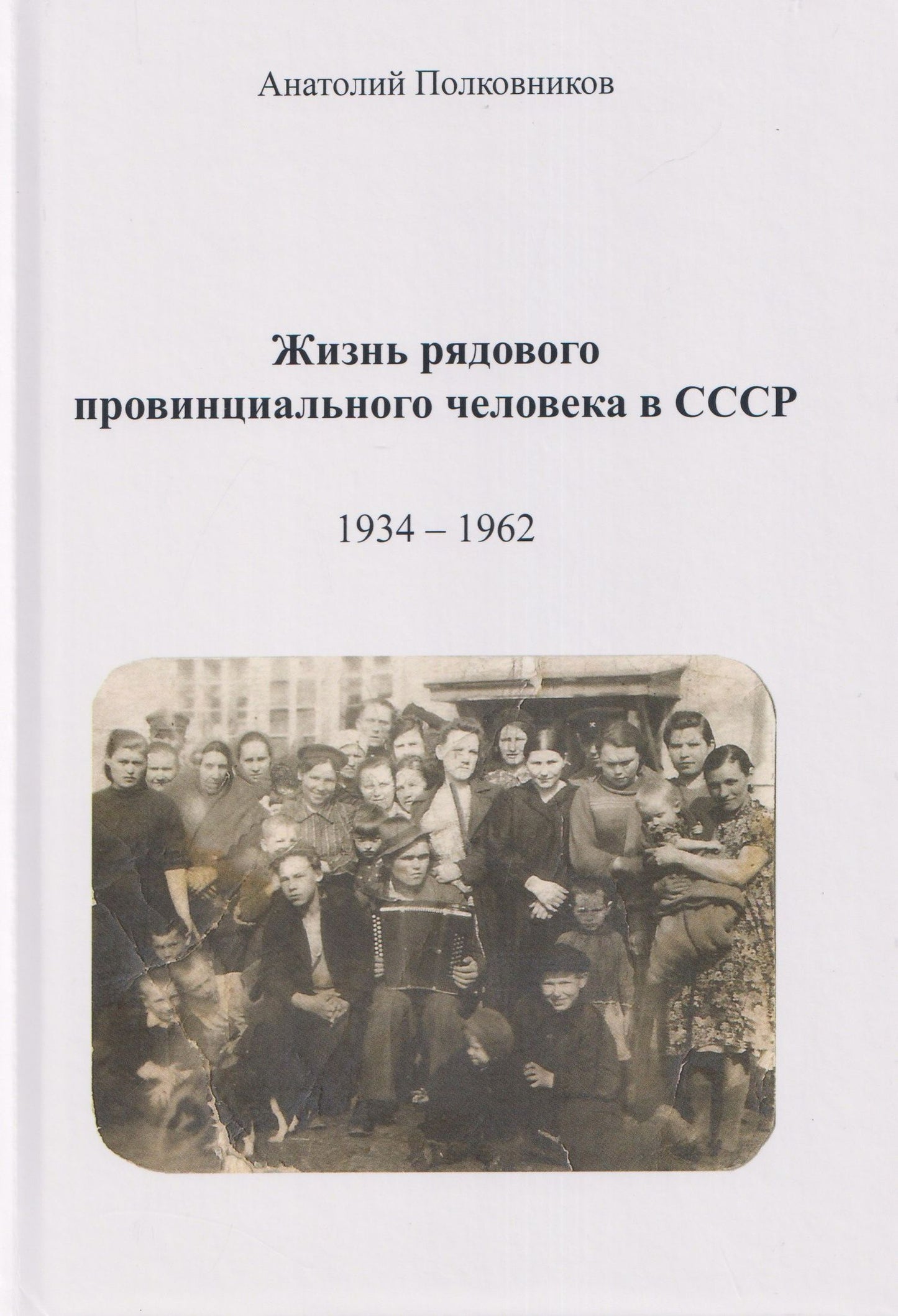 Анатолий Полковников: Жизнь рядового провинциального человека в СССР (Воспоминания. Обработанные дневники. Размышления). 1934 – 1962. Автобиография