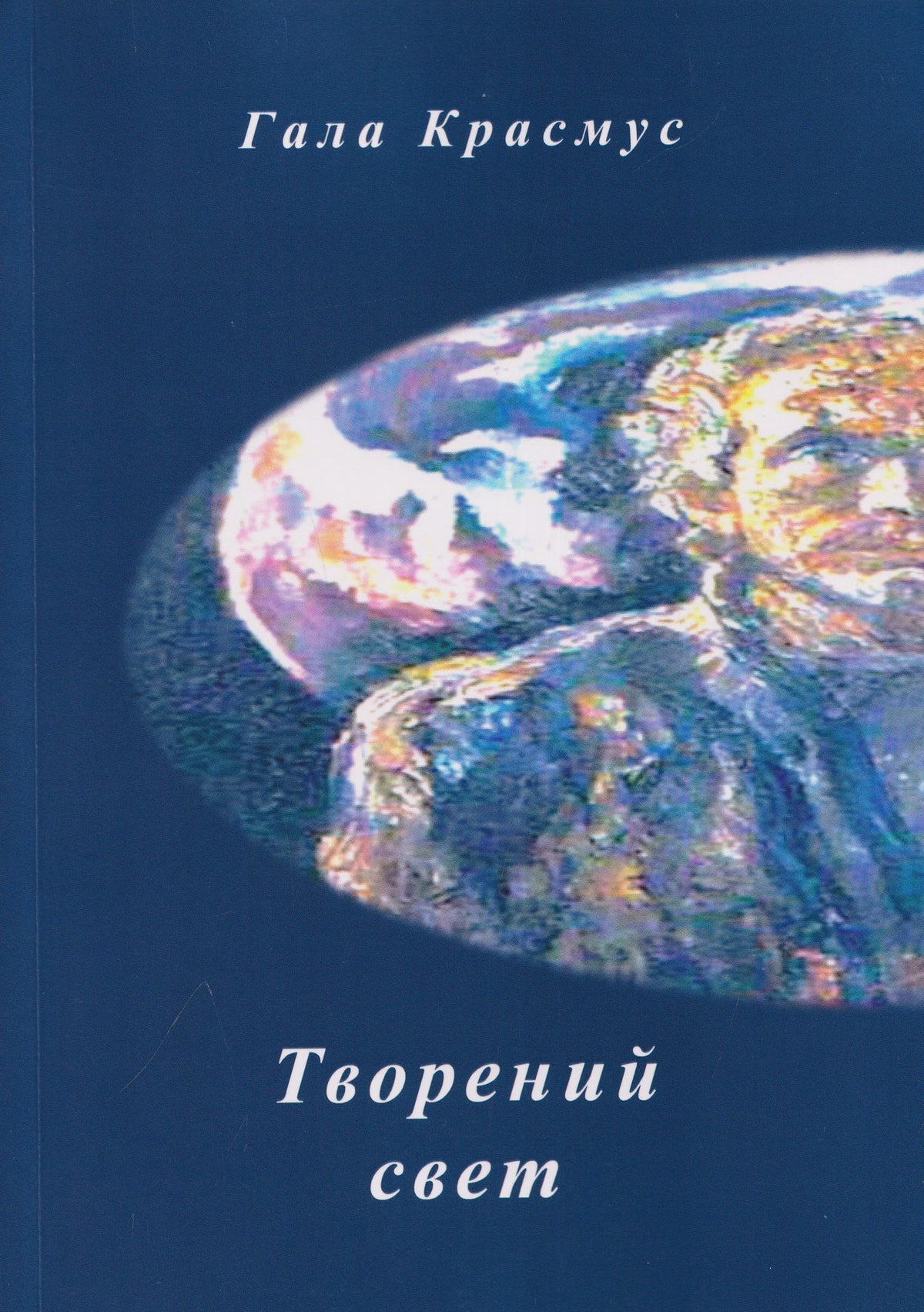 Гала Красмус: Творений свет