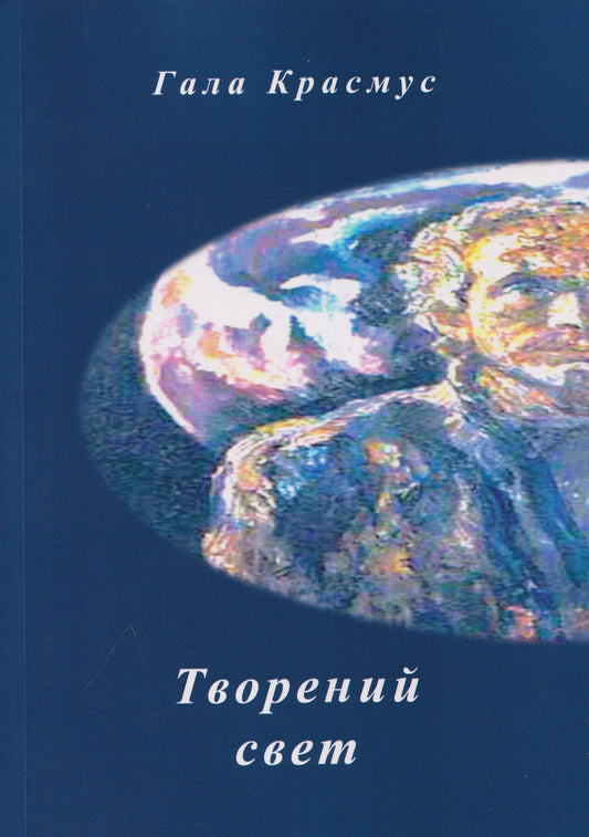 Гала Красмус: Творений свет