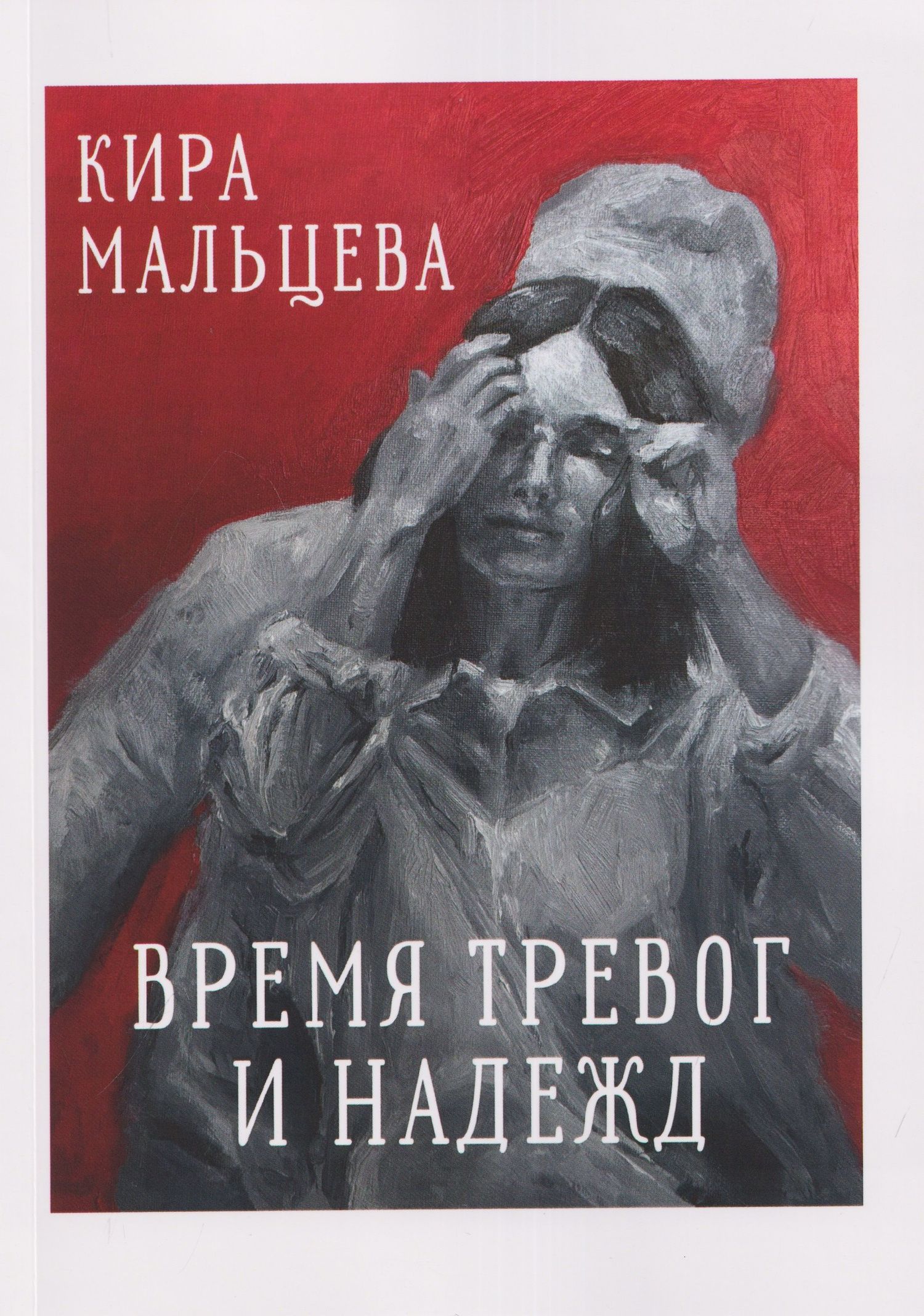 Время тревог и надежд
