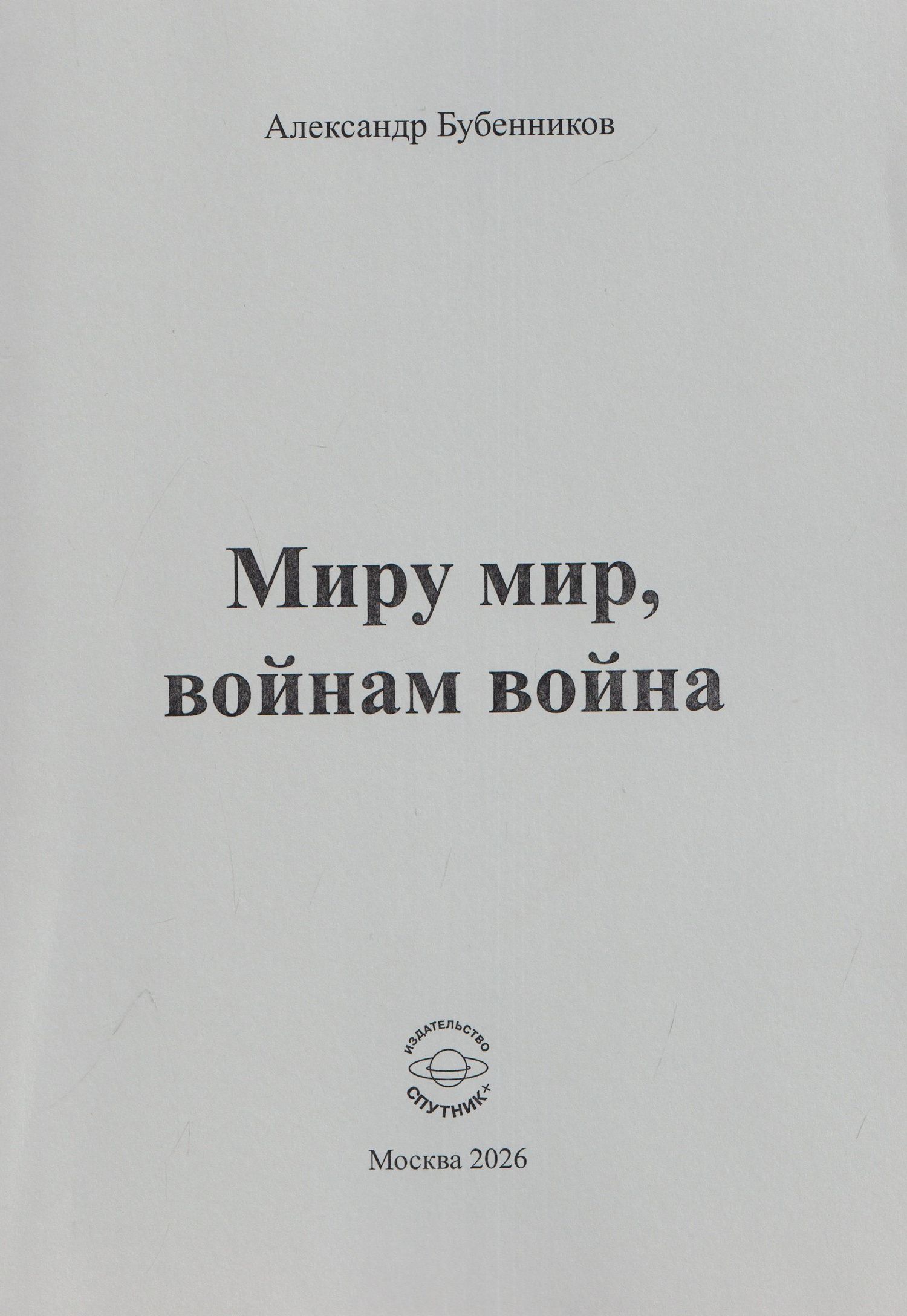Александр Бубенников: Миру мир, войнам война. Стихи