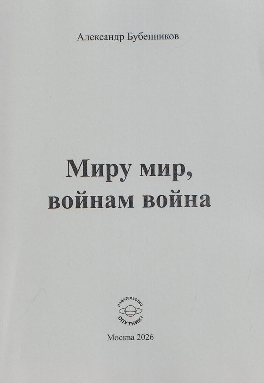 Александр Бубенников: Миру мир, войнам война. Стихи