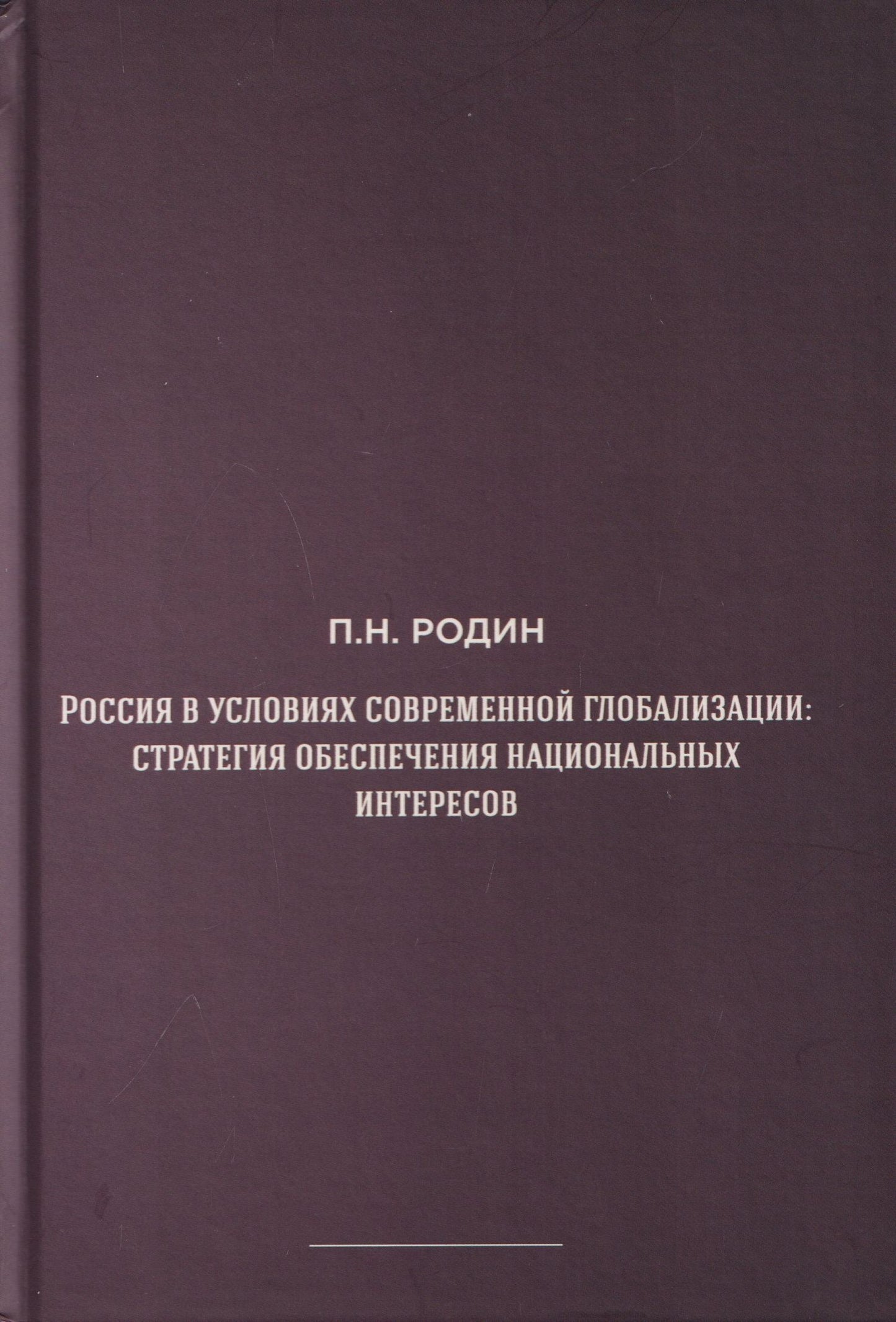 Россия в условиях современной глобализации: стратегия обеспечения национальных интересов