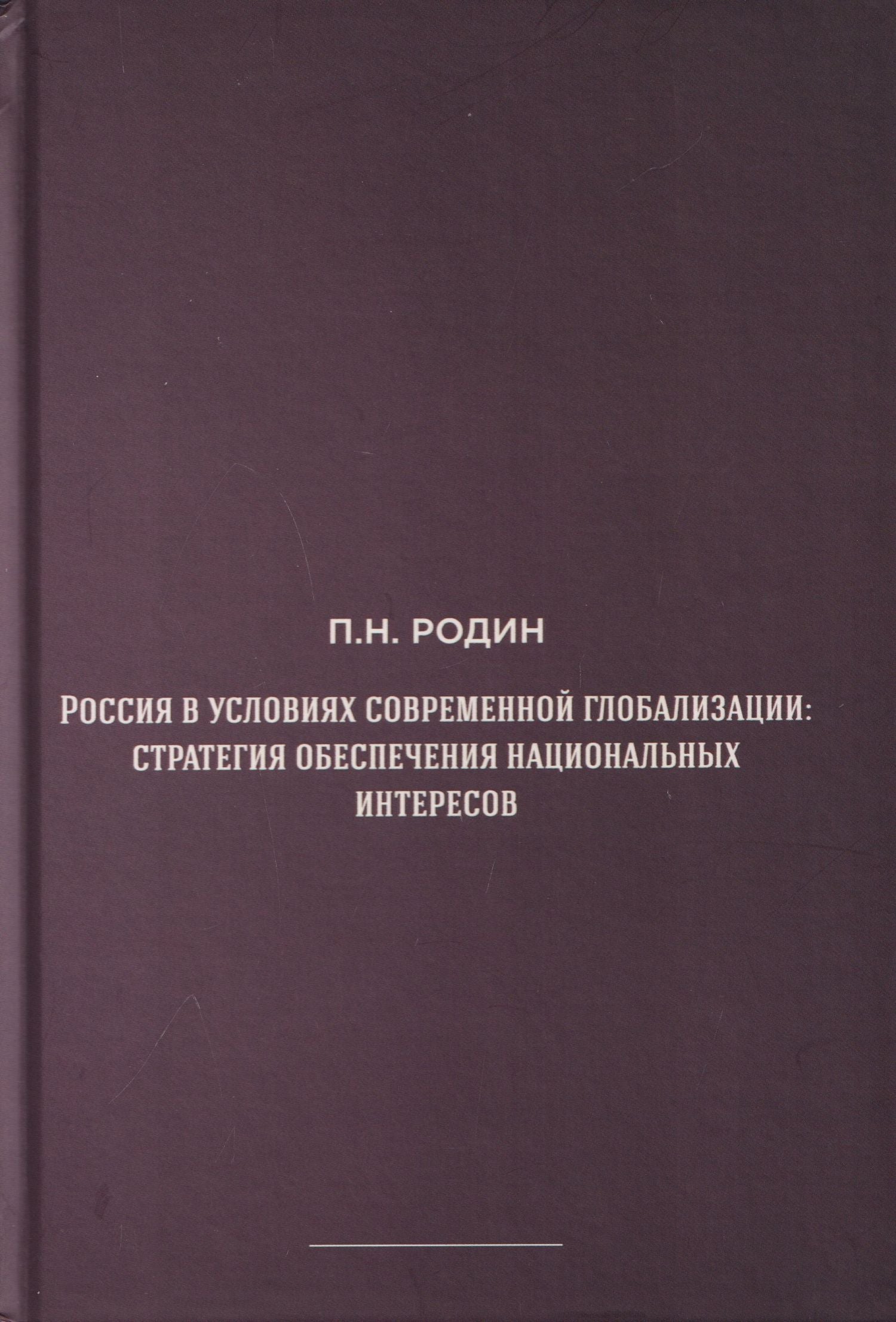 Россия в условиях современной глобализации: стратегия обеспечения национальных интересов