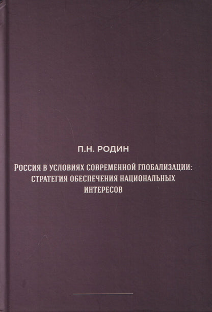 Россия в условиях современной глобализации: стратегия обеспечения национальных интересов