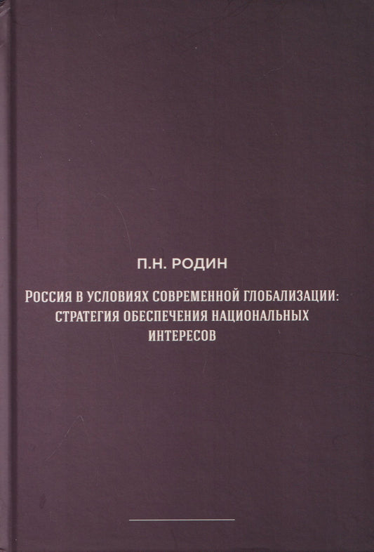Россия в условиях современной глобализации: стратегия обеспечения национальных интересов