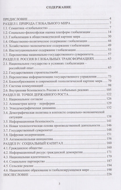 Россия в условиях современной глобализации: стратегия обеспечения национальных интересов