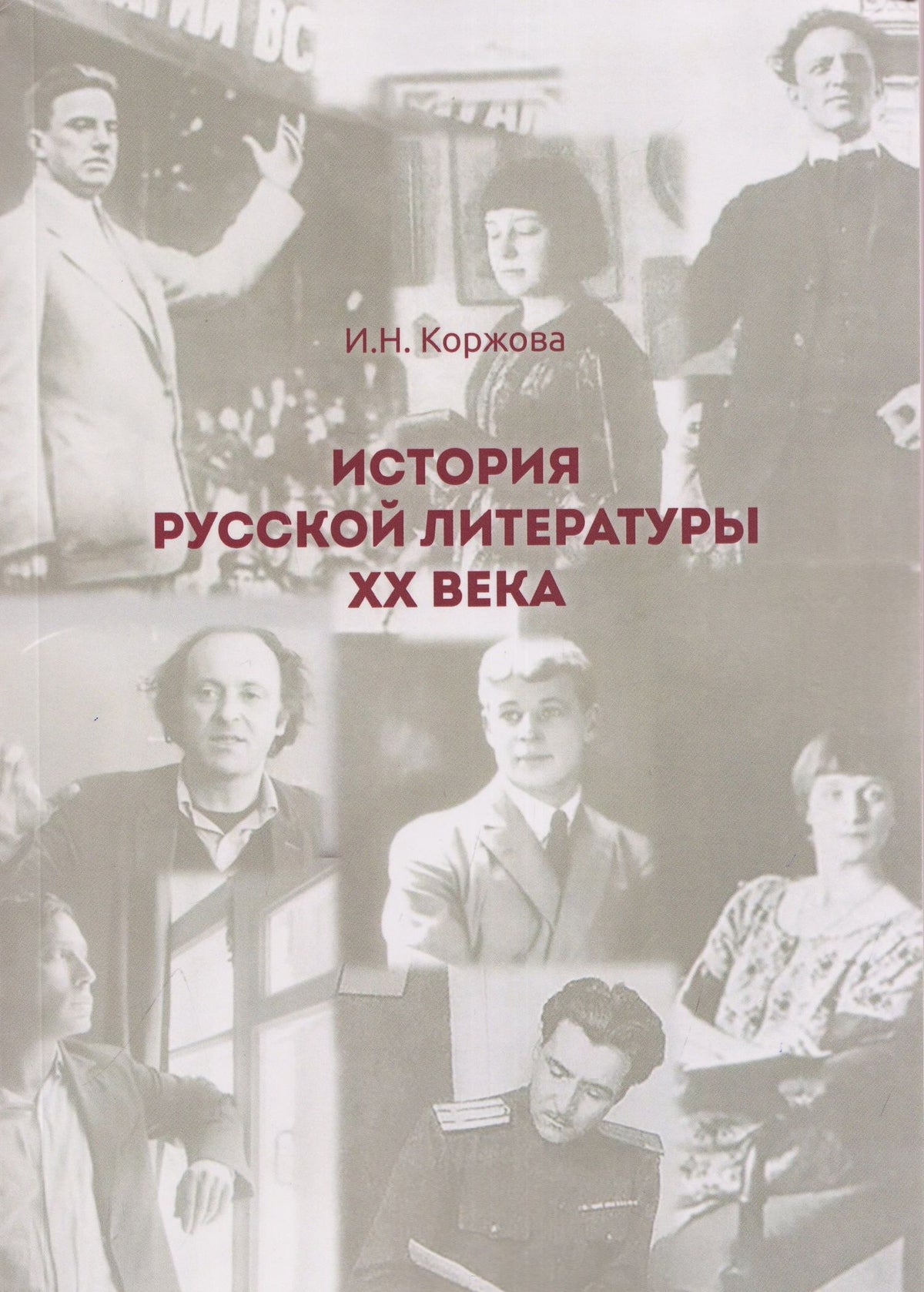 История русской литературы ХХ века