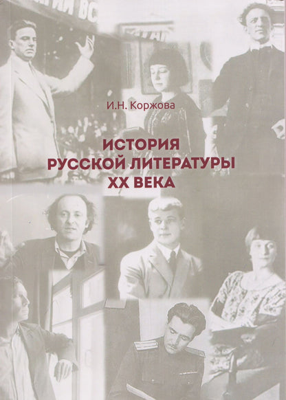История русской литературы ХХ века
