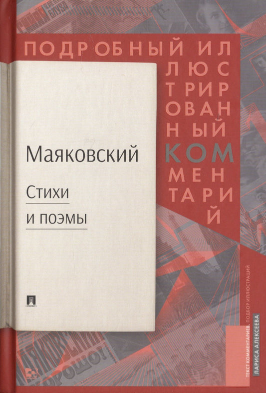 Владимир Маяковский: Маяковский. Стихи и поэмы. Подробный иллюстрированный комментарий