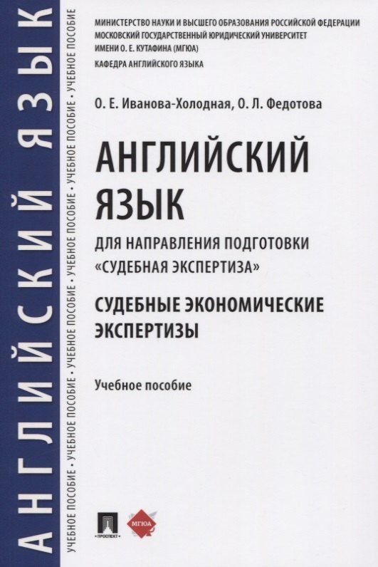 Ольга Федотова: Английский язык для направления подготовки «Судебная экспертиза». Судебные экономические экспертизы. Учебное пособие
