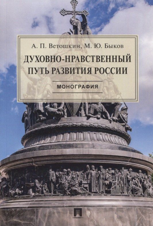 Анатолий Ветошкин: Духовно-нравственный путь развития России. Монография