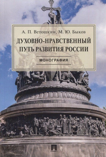 Анатолий Ветошкин: Духовно-нравственный путь развития России. Монография