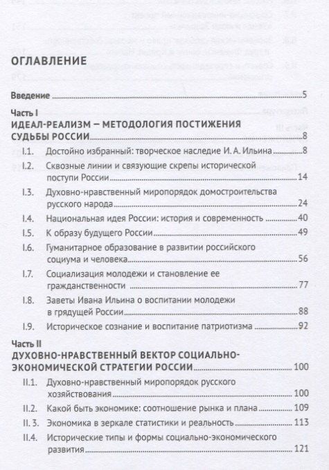 Анатолий Ветошкин: Духовно-нравственный путь развития России. Монография