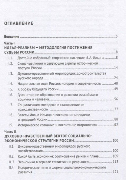Анатолий Ветошкин: Духовно-нравственный путь развития России. Монография