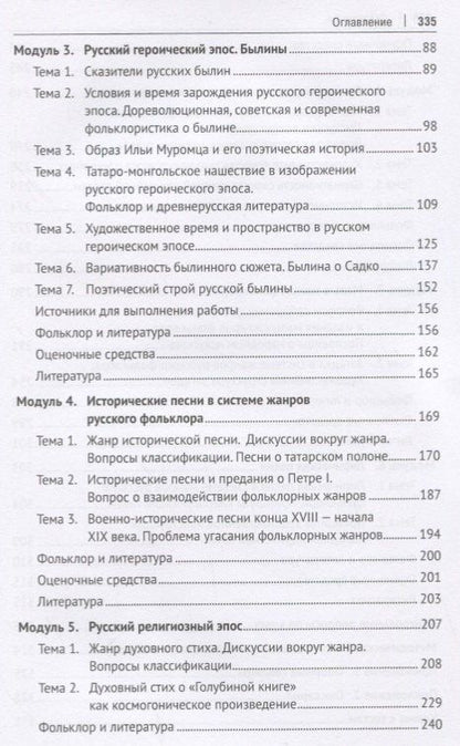 История русской устной словесности.Уч. пос.